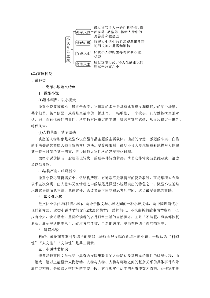 第7部分小说阅读课时55　精准分析情节结构&mdash;&mdash;梳理文脉，扣住技巧_01高考语文_32023年新高考资料_一轮复习_2023年新高考大一轮复习讲义