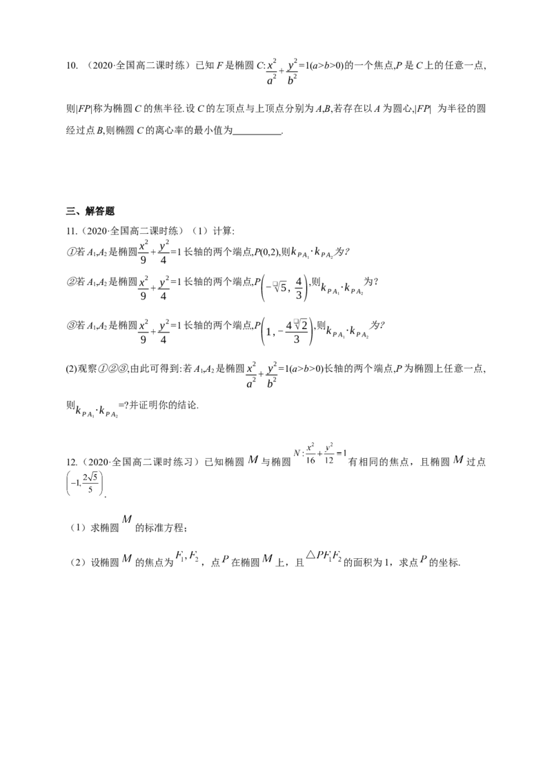 新教材精创3.1.2椭圆的简单几何性质（1）-B提高练（学生版）_高中九科知识点归纳。_人教版高中Word电子版试卷练习试题知识点全科_高中数学试卷习题_数学选修_选修1
