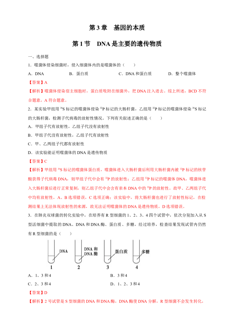 新教材精创3.1DNA是主要的遗传物质练习（2）（解析版）_高中九科知识点归纳。_人教版高中Word电子版试卷练习试题知识点全科_高中生物试卷习题_生物必修_必修2_1、同步练习