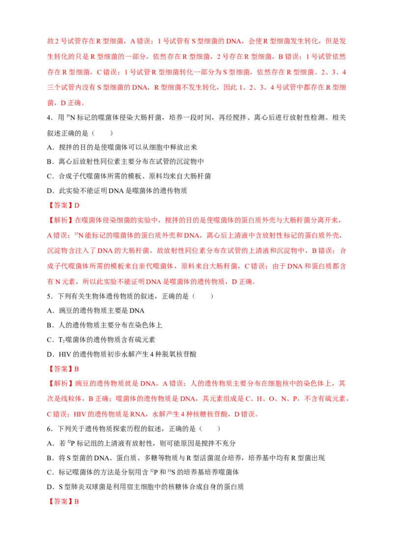 新教材精创3.1DNA是主要的遗传物质练习（2）（解析版）_高中九科知识点归纳。_人教版高中Word电子版试卷练习试题知识点全科_高中生物试卷习题_生物必修_必修2_1、同步练习