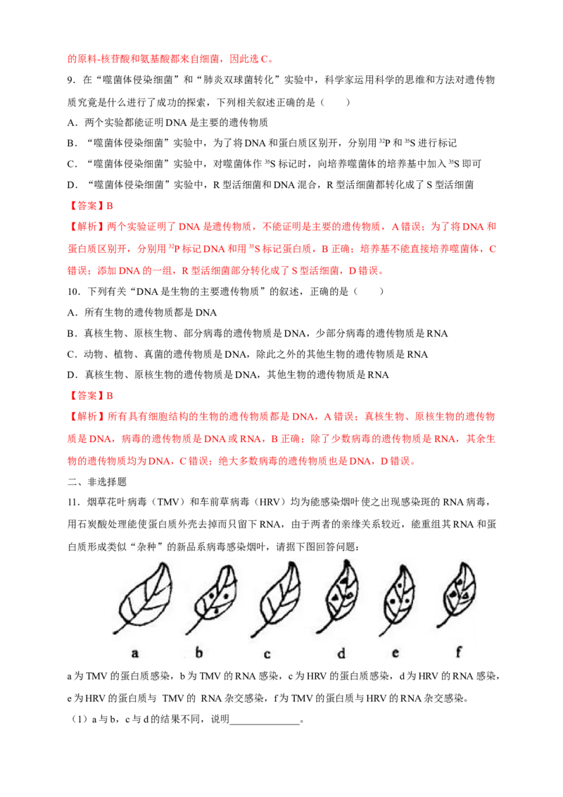 新教材精创3.1DNA是主要的遗传物质练习（2）（解析版）_高中九科知识点归纳。_人教版高中Word电子版试卷练习试题知识点全科_高中生物试卷习题_生物必修_必修2_1、同步练习