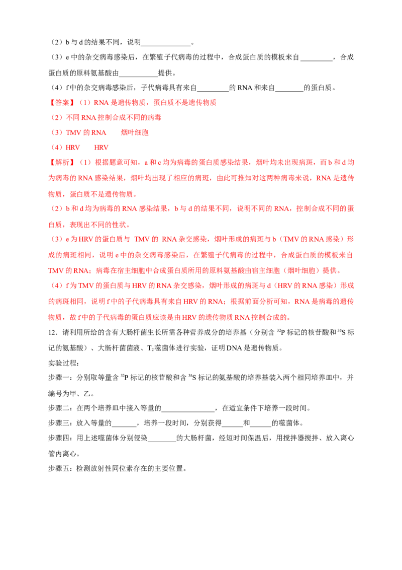 新教材精创3.1DNA是主要的遗传物质练习（2）（解析版）_高中九科知识点归纳。_人教版高中Word电子版试卷练习试题知识点全科_高中生物试卷习题_生物必修_必修2_1、同步练习