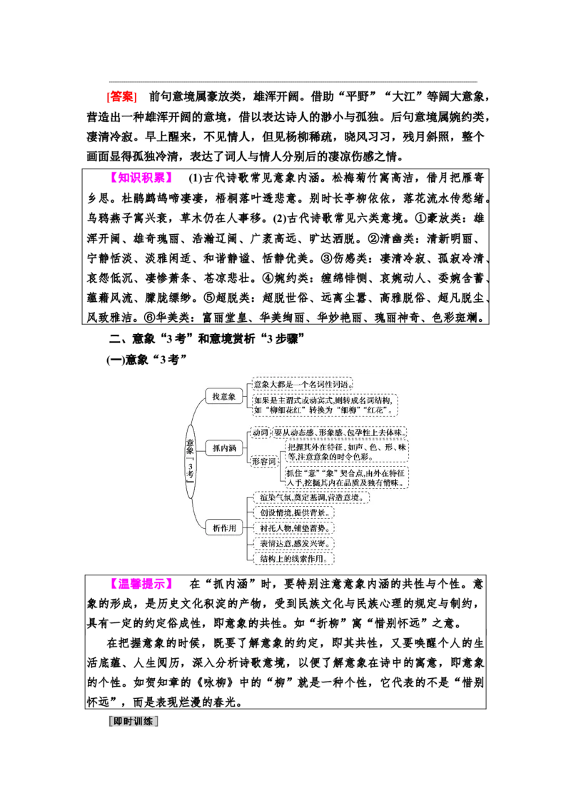 考点1鉴赏古代诗歌的形象教案_01高考语文_22022年新高考资料_2022届一轮复习讲练结合_语文系列一_第2板块古代诗文阅读_专题2古代诗歌鉴赏_考点1鉴赏古代诗歌的三类形象