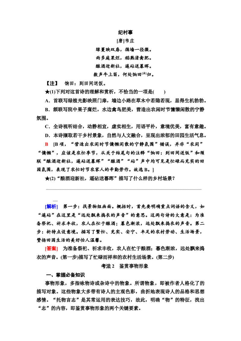 考点1鉴赏古代诗歌的形象教案_01高考语文_22022年新高考资料_2022届一轮复习讲练结合_语文系列一_第2板块古代诗文阅读_专题2古代诗歌鉴赏_考点1鉴赏古代诗歌的三类形象