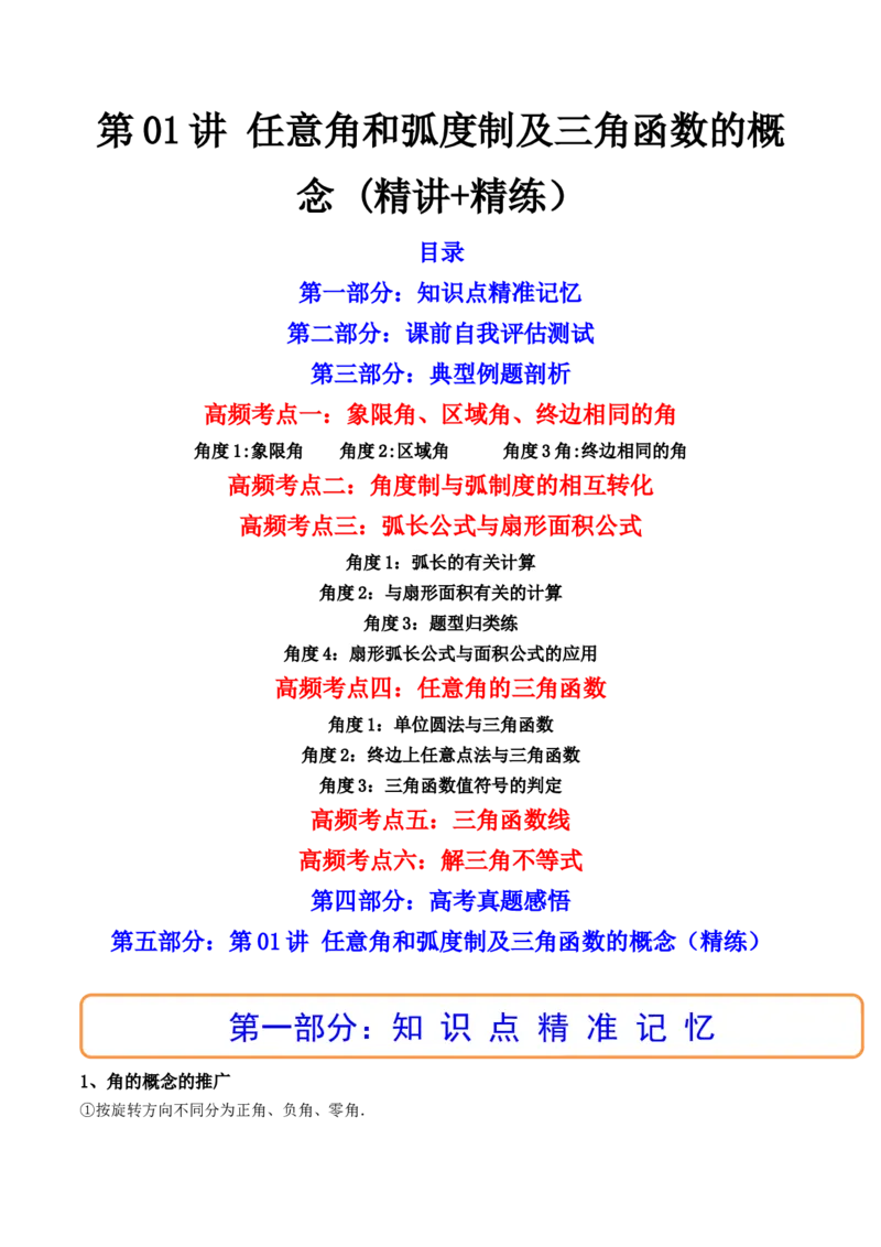 第01讲任意角和弧度制及三角函数的概念(精讲+精练）（教师版）_2.2025数学总复习_2023年新高考资料_一轮复习_2023新高考数学一轮复习（新教材新高考）