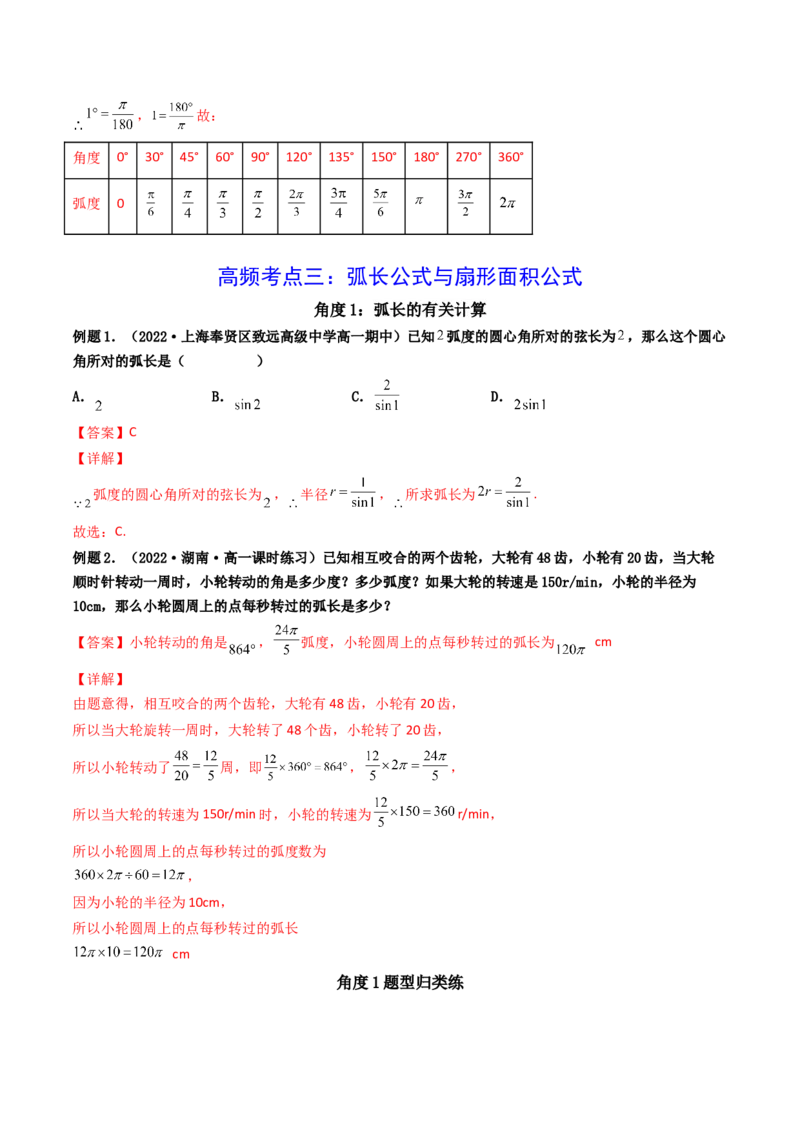 第01讲任意角和弧度制及三角函数的概念(精讲+精练）（教师版）_2.2025数学总复习_2023年新高考资料_一轮复习_2023新高考数学一轮复习（新教材新高考）