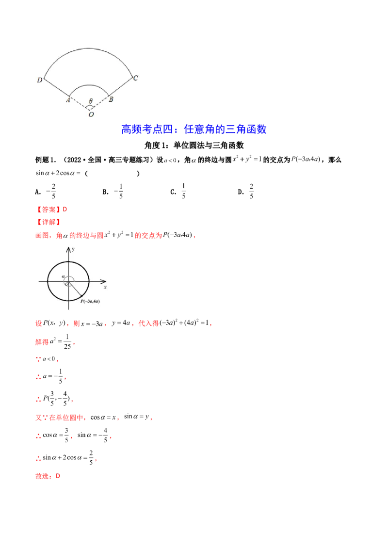 第01讲任意角和弧度制及三角函数的概念(精讲+精练）（教师版）_2.2025数学总复习_2023年新高考资料_一轮复习_2023新高考数学一轮复习（新教材新高考）
