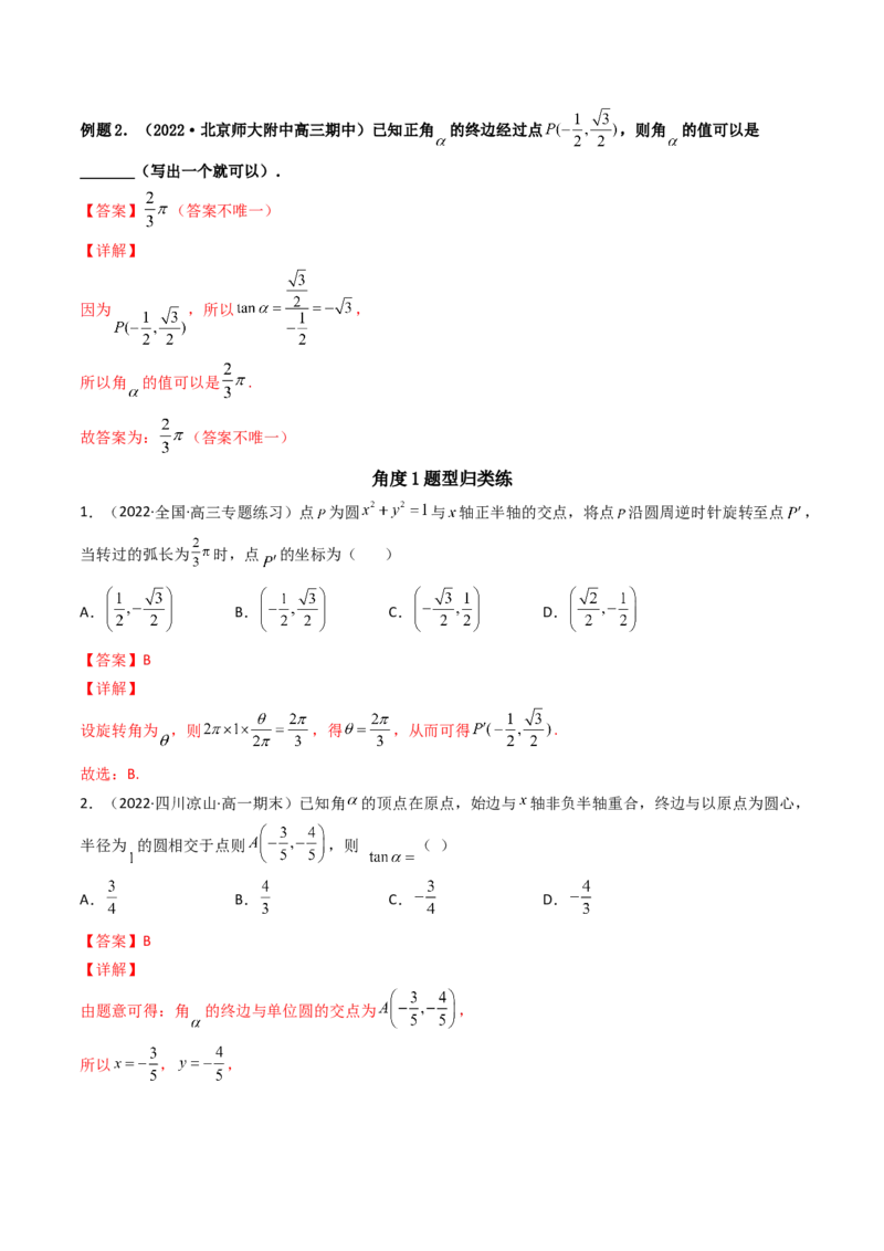 第01讲任意角和弧度制及三角函数的概念(精讲+精练）（教师版）_2.2025数学总复习_2023年新高考资料_一轮复习_2023新高考数学一轮复习（新教材新高考）
