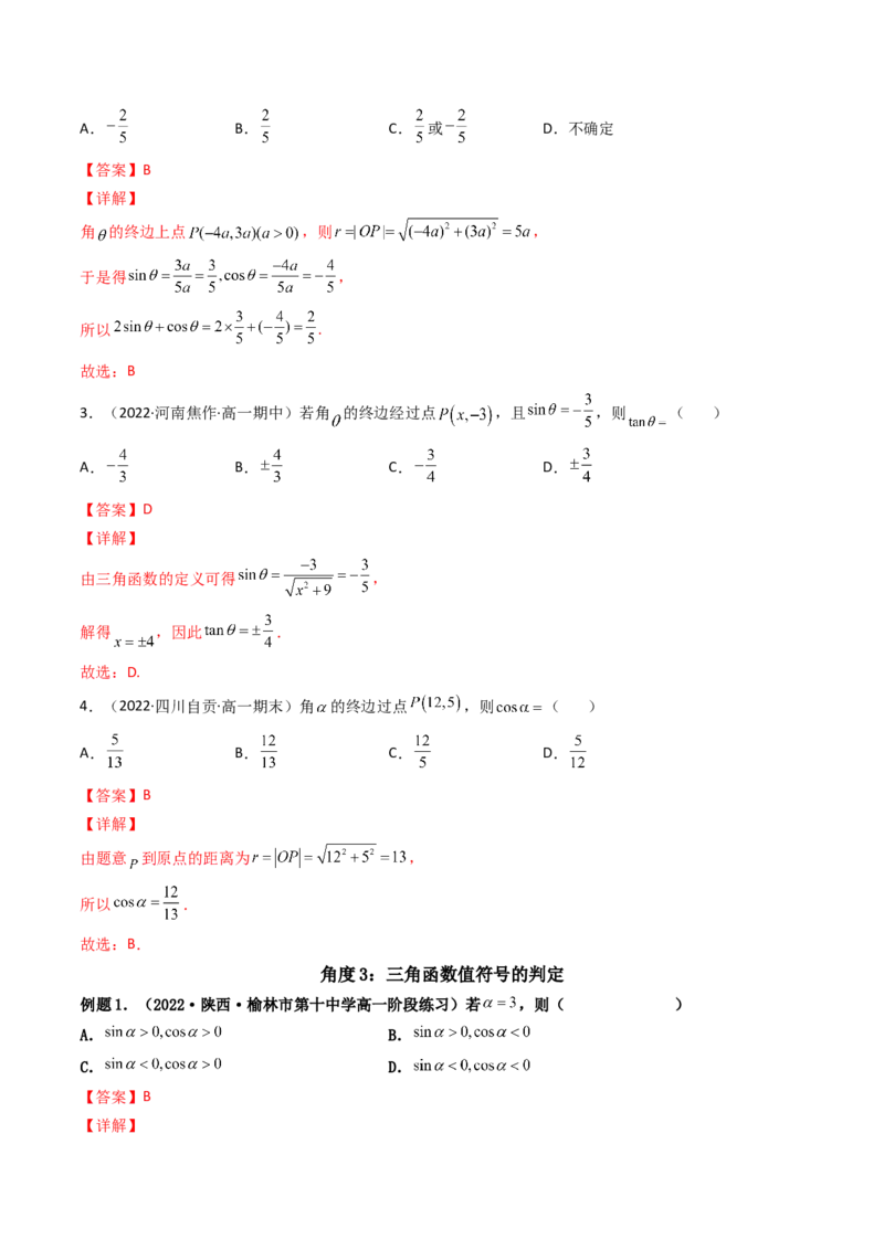 第01讲任意角和弧度制及三角函数的概念(精讲+精练）（教师版）_2.2025数学总复习_2023年新高考资料_一轮复习_2023新高考数学一轮复习（新教材新高考）