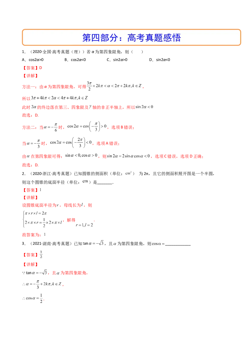 第01讲任意角和弧度制及三角函数的概念(精讲+精练）（教师版）_2.2025数学总复习_2023年新高考资料_一轮复习_2023新高考数学一轮复习（新教材新高考）