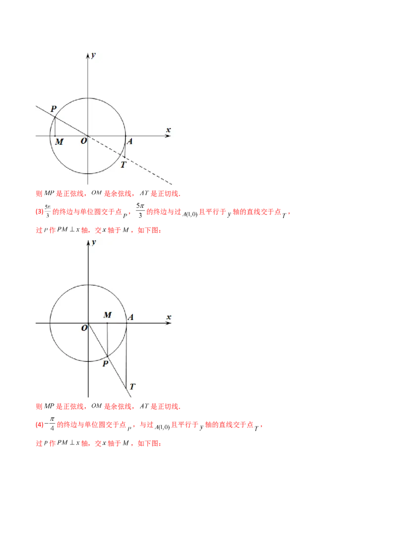 第01讲任意角和弧度制及三角函数的概念(精讲+精练）（教师版）_2.2025数学总复习_2023年新高考资料_一轮复习_2023新高考数学一轮复习（新教材新高考）