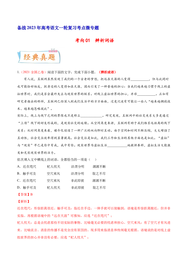 考向01词语辨析-备战2023年高考语文一轮复习考点微专题（全国通用）（解析版）_01高考语文_6赠通用版（老高考）复习资料_一轮复习