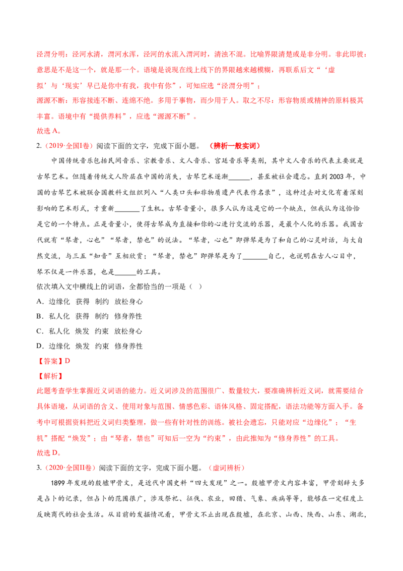 考向01词语辨析-备战2023年高考语文一轮复习考点微专题（全国通用）（解析版）_01高考语文_6赠通用版（老高考）复习资料_一轮复习