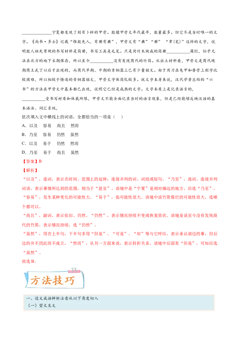 考向01词语辨析-备战2023年高考语文一轮复习考点微专题（全国通用）（解析版）_01高考语文_6赠通用版（老高考）复习资料_一轮复习