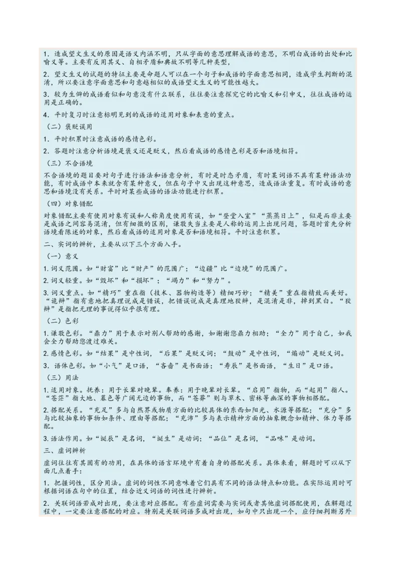 考向01词语辨析-备战2023年高考语文一轮复习考点微专题（全国通用）（解析版）_01高考语文_6赠通用版（老高考）复习资料_一轮复习