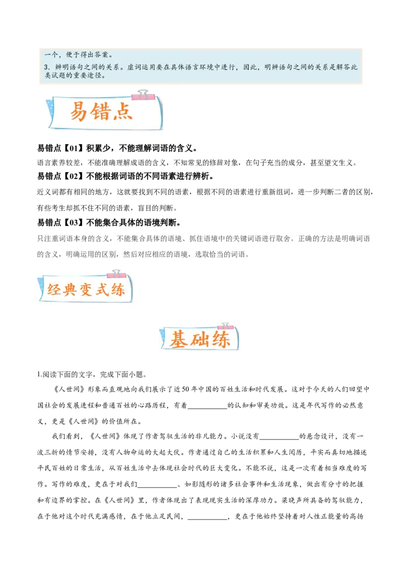 考向01词语辨析-备战2023年高考语文一轮复习考点微专题（全国通用）（解析版）_01高考语文_6赠通用版（老高考）复习资料_一轮复习