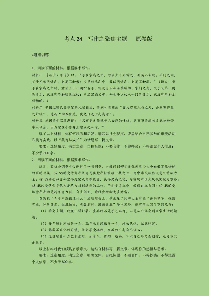 考点24写作之聚焦主题（题组训练）（原卷版)-2023年高考语文二轮复习讲练测（新高考）_01高考语文_32023年新高考资料_二轮复习_2023年高考语文二轮复习讲练测（新高考）