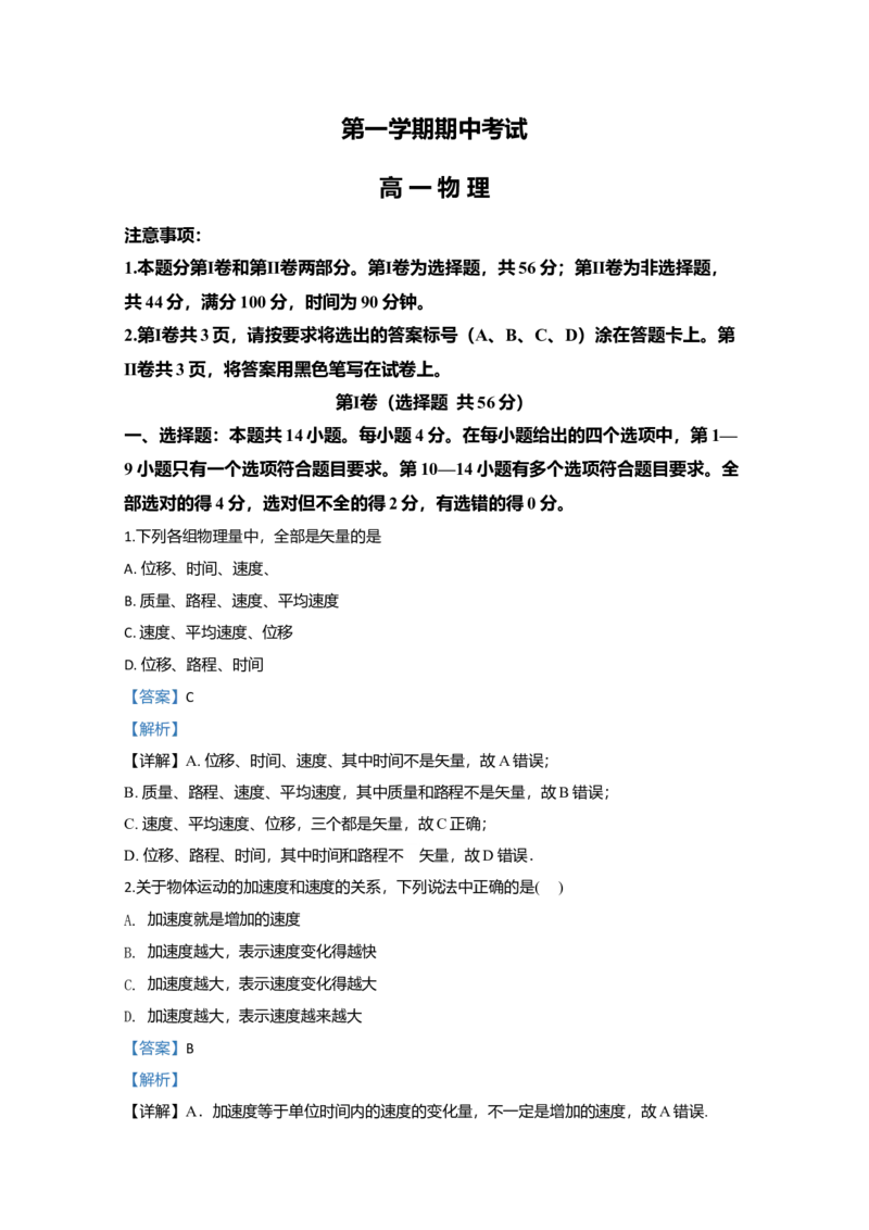 高一上学期期中考试物理试题Word版含解析09_高中九科知识点归纳。_人教版高中Word电子版试卷练习试题知识点全科_高中物理试卷习题_物理必修_必修1