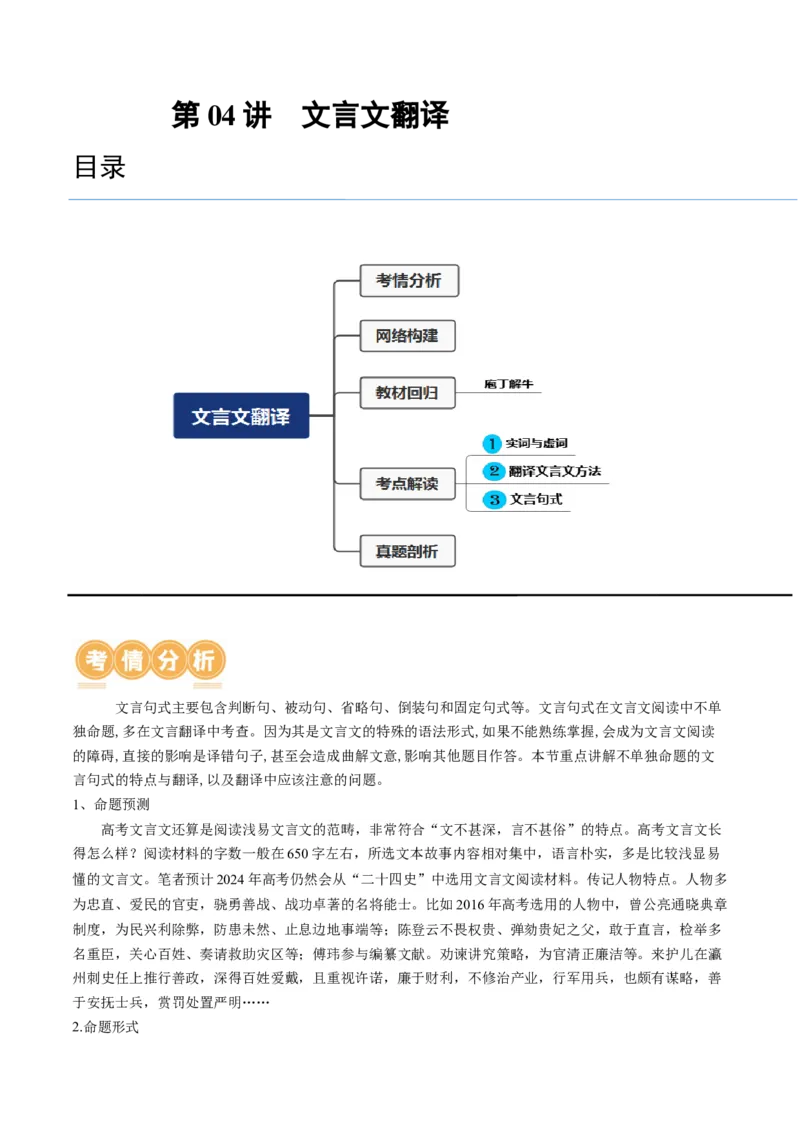 第04讲文言文翻译（讲义）（原卷版）_01高考语文_4.22024年新高考资料_1.2024一轮复习_2024年高考语文一轮复习讲练（新教材新高考_2.第二部分古代诗文阅读专题一文言文阅读