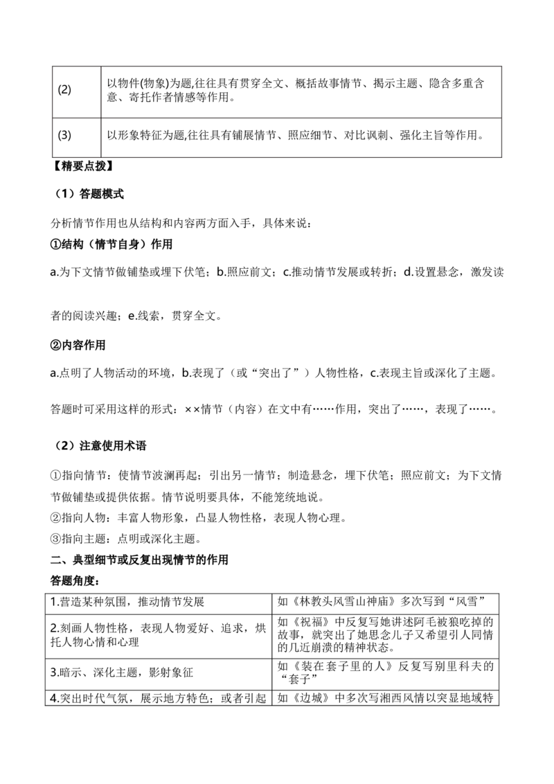 第1节赏析故事情节-口袋书2024年高考语文一轮复习知识清单（全国通用）（原卷版）_01高考语文_通用版（老高考）复习资料_2024年复习资料_第3章文学类文本阅读（一）小说