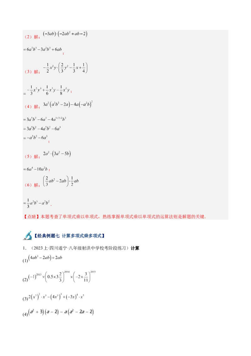 专题12整式的乘法重难点题型专训（11大题型）（教师版）_初中数学_八年级数学上册（人教版）_重难点专题提升-V7_2024版