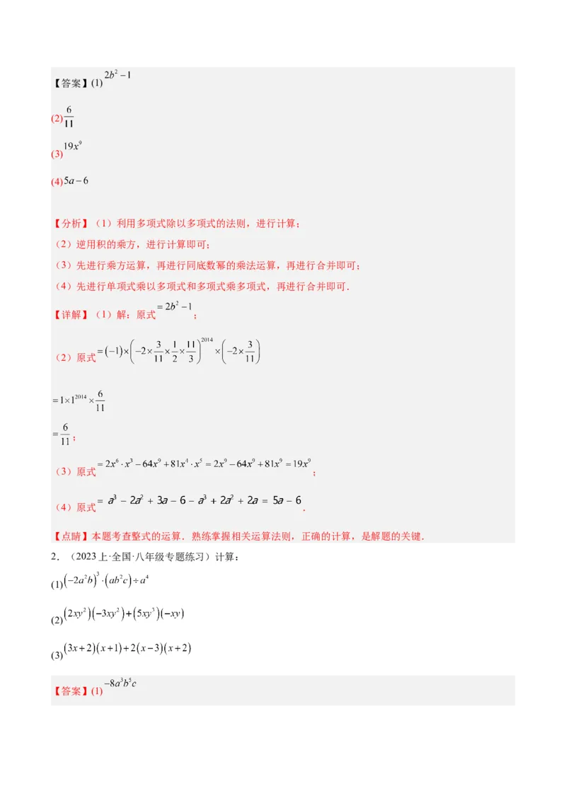 专题12整式的乘法重难点题型专训（11大题型）（教师版）_初中数学_八年级数学上册（人教版）_重难点专题提升-V7_2024版