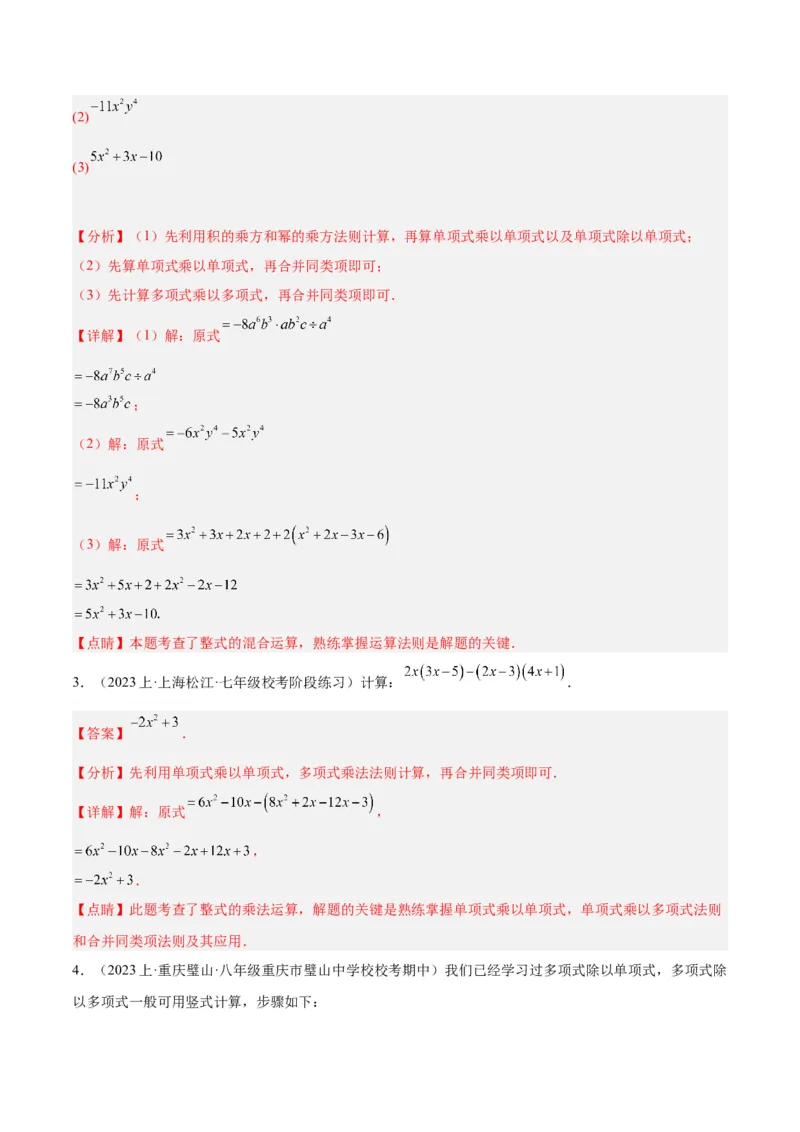 专题12整式的乘法重难点题型专训（11大题型）（教师版）_初中数学_八年级数学上册（人教版）_重难点专题提升-V7_2024版