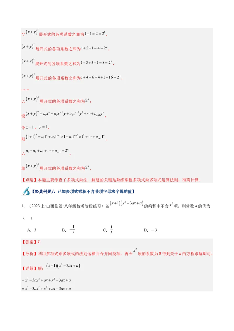 专题12整式的乘法重难点题型专训（11大题型）（教师版）_初中数学_八年级数学上册（人教版）_重难点专题提升-V7_2024版