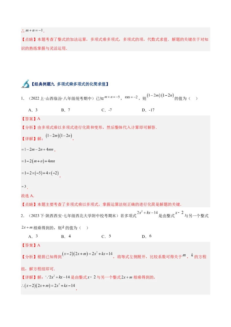 专题12整式的乘法重难点题型专训（11大题型）（教师版）_初中数学_八年级数学上册（人教版）_重难点专题提升-V7_2024版