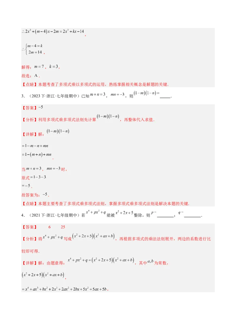 专题12整式的乘法重难点题型专训（11大题型）（教师版）_初中数学_八年级数学上册（人教版）_重难点专题提升-V7_2024版