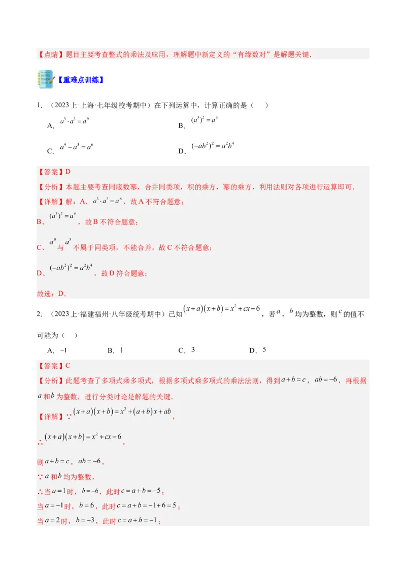 专题12整式的乘法重难点题型专训（11大题型）（教师版）_初中数学_八年级数学上册（人教版）_重难点专题提升-V7_2024版