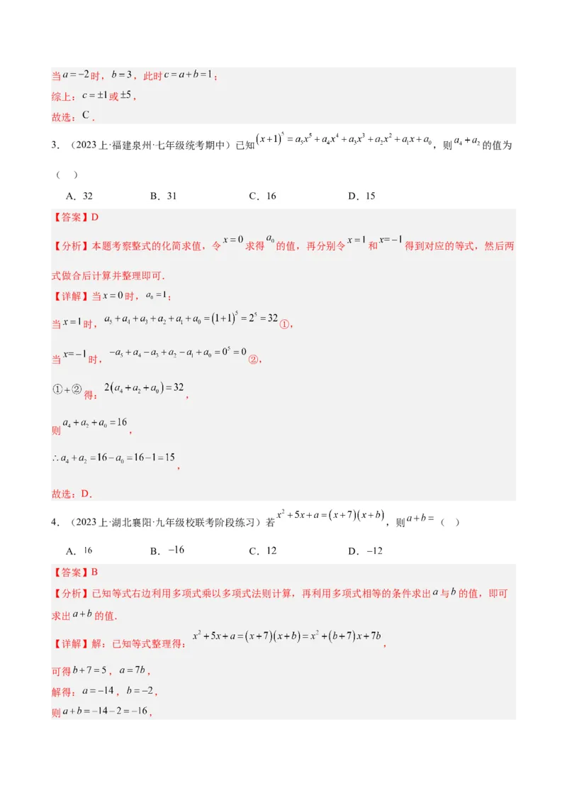 专题12整式的乘法重难点题型专训（11大题型）（教师版）_初中数学_八年级数学上册（人教版）_重难点专题提升-V7_2024版