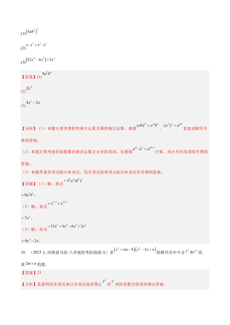 专题12整式的乘法重难点题型专训（11大题型）（教师版）_初中数学_八年级数学上册（人教版）_重难点专题提升-V7_2024版