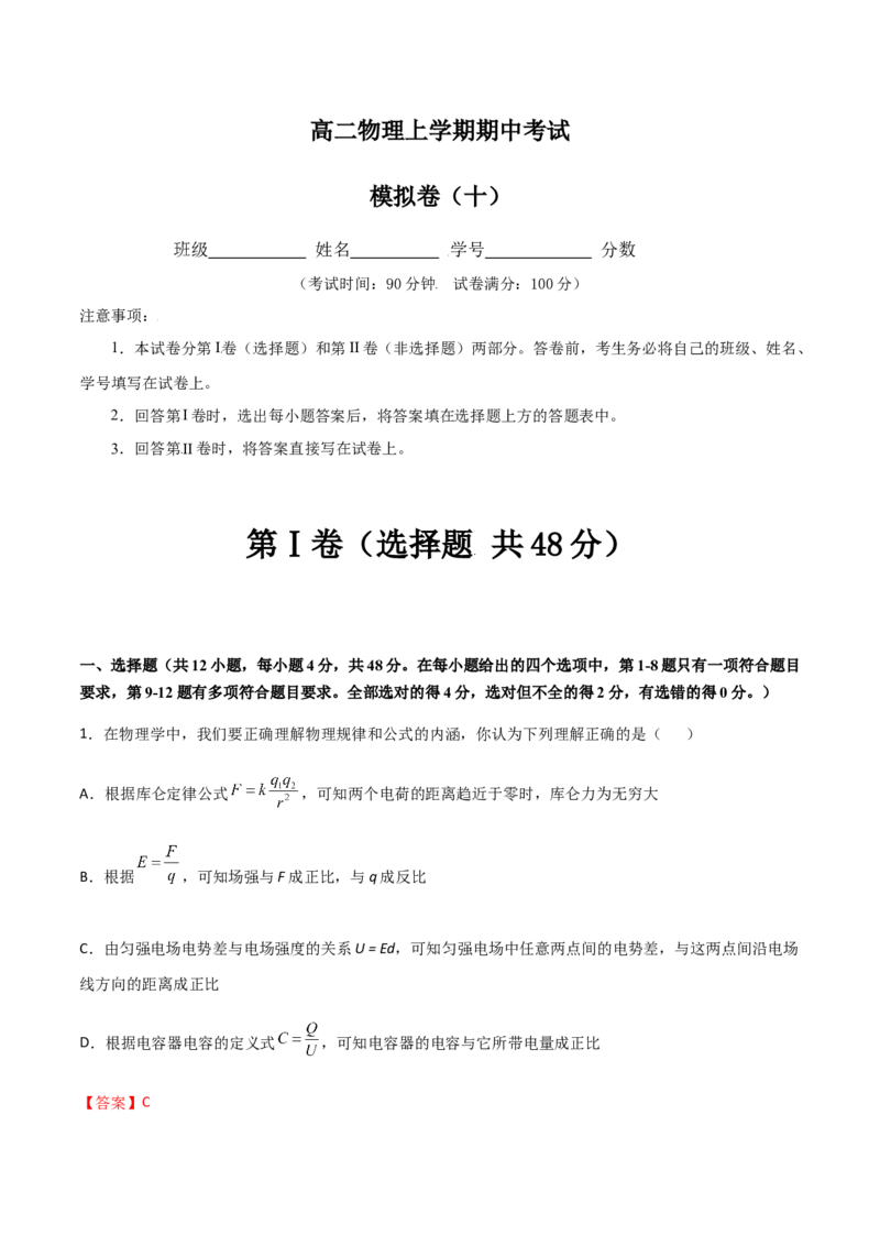 模拟卷10（解析版）_高中九科知识点归纳。_人教版高中Word电子版试卷练习试题知识点全科_高中物理试卷习题_物理必修_必修3_人教版物理必修三期中测试（011份）