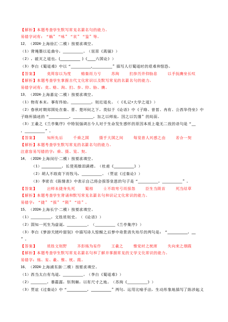 考点01识记背诵默写（核心考点精讲精练）-备战2025年高考语文一轮复习考点帮（上海专用）（解析版）_01高考语文_5.22025年新高考资料