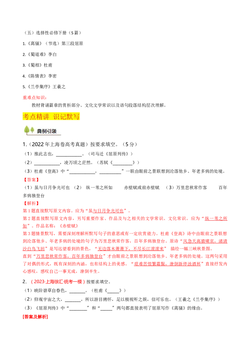 考点01识记背诵默写（核心考点精讲精练）-备战2025年高考语文一轮复习考点帮（上海专用）（解析版）_01高考语文_5.22025年新高考资料