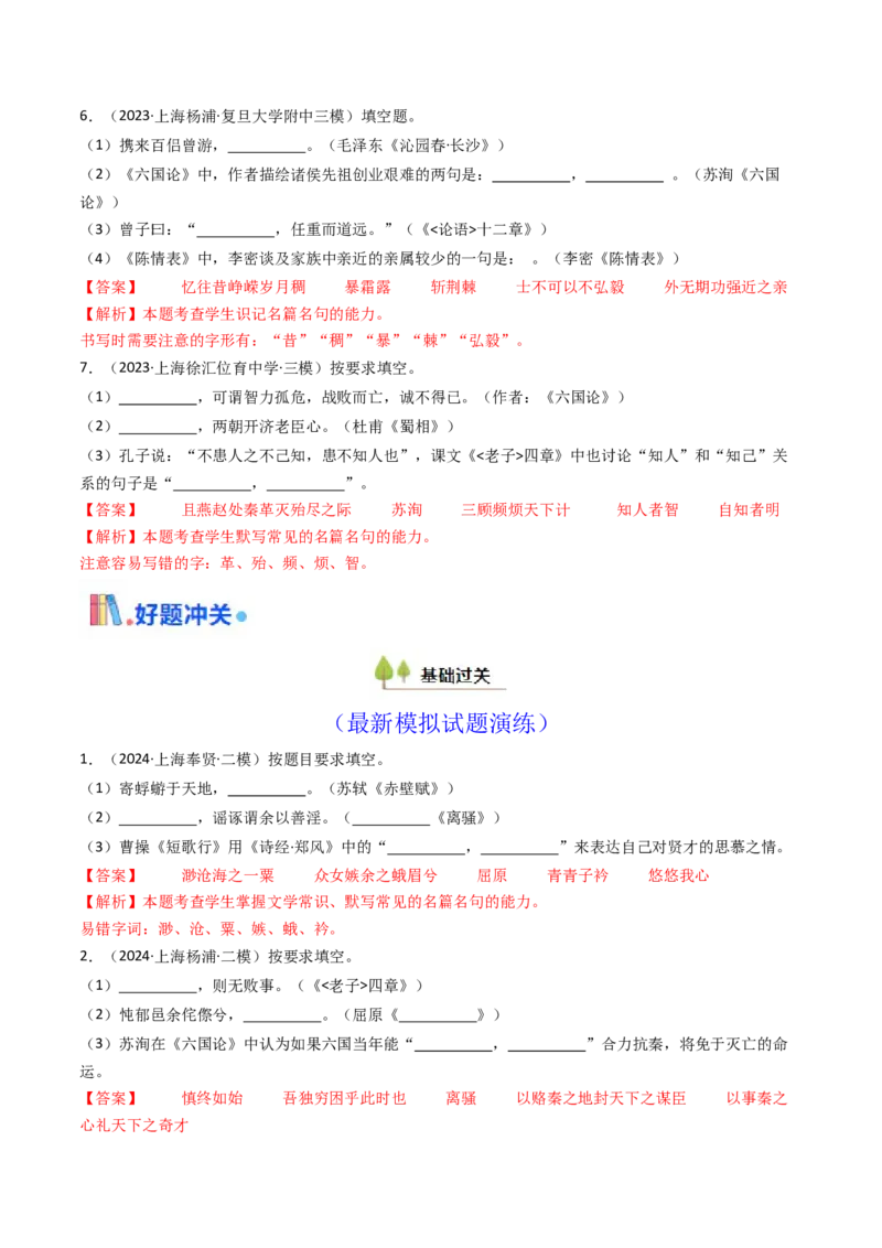 考点01识记背诵默写（核心考点精讲精练）-备战2025年高考语文一轮复习考点帮（上海专用）（解析版）_01高考语文_5.22025年新高考资料