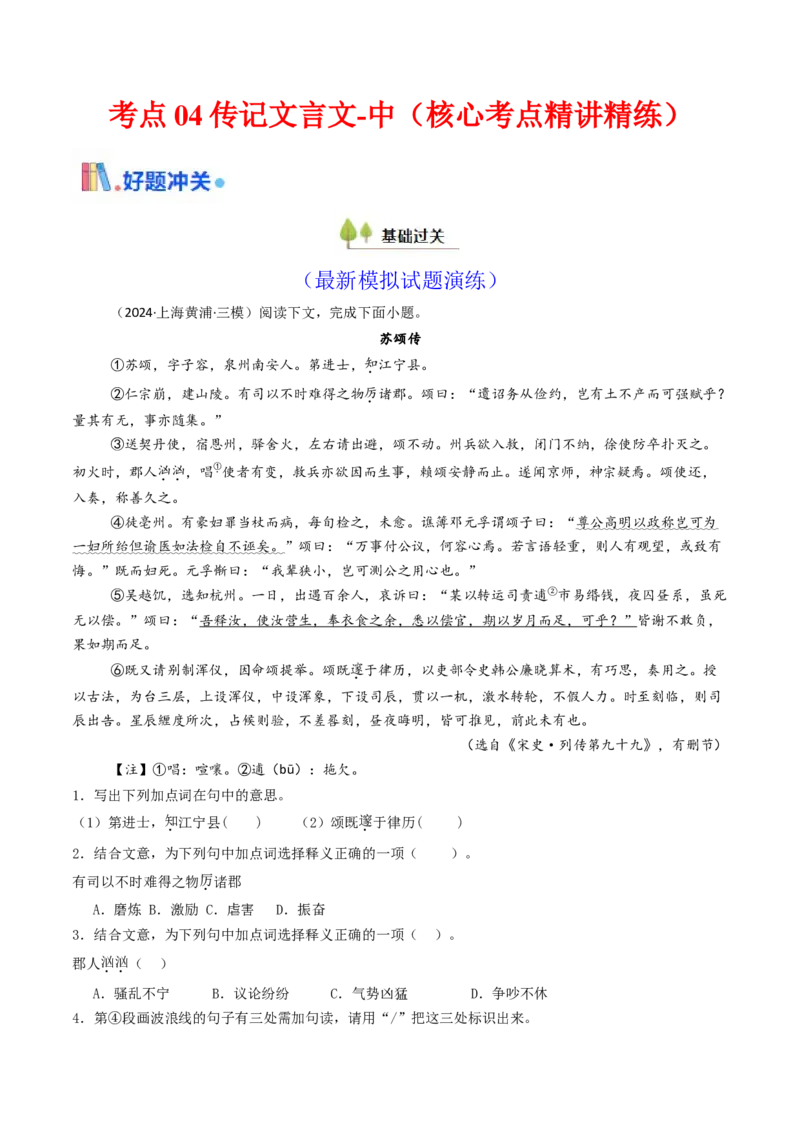 考点04传记文言文-中（核心考点精讲精练）-备战2025年高考语文一轮复习考点帮（上海专用）（原卷版）_01高考语文_52025年新高考资料_一轮复习_备战2025年高考语文一轮复习考点帮