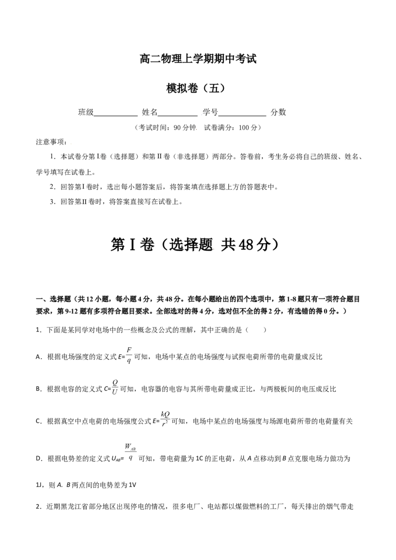 模拟卷05（原卷版）_高中九科知识点归纳。_人教版高中Word电子版试卷练习试题知识点全科_高中物理试卷习题_物理必修_必修3_人教版物理必修三期中测试（011份）