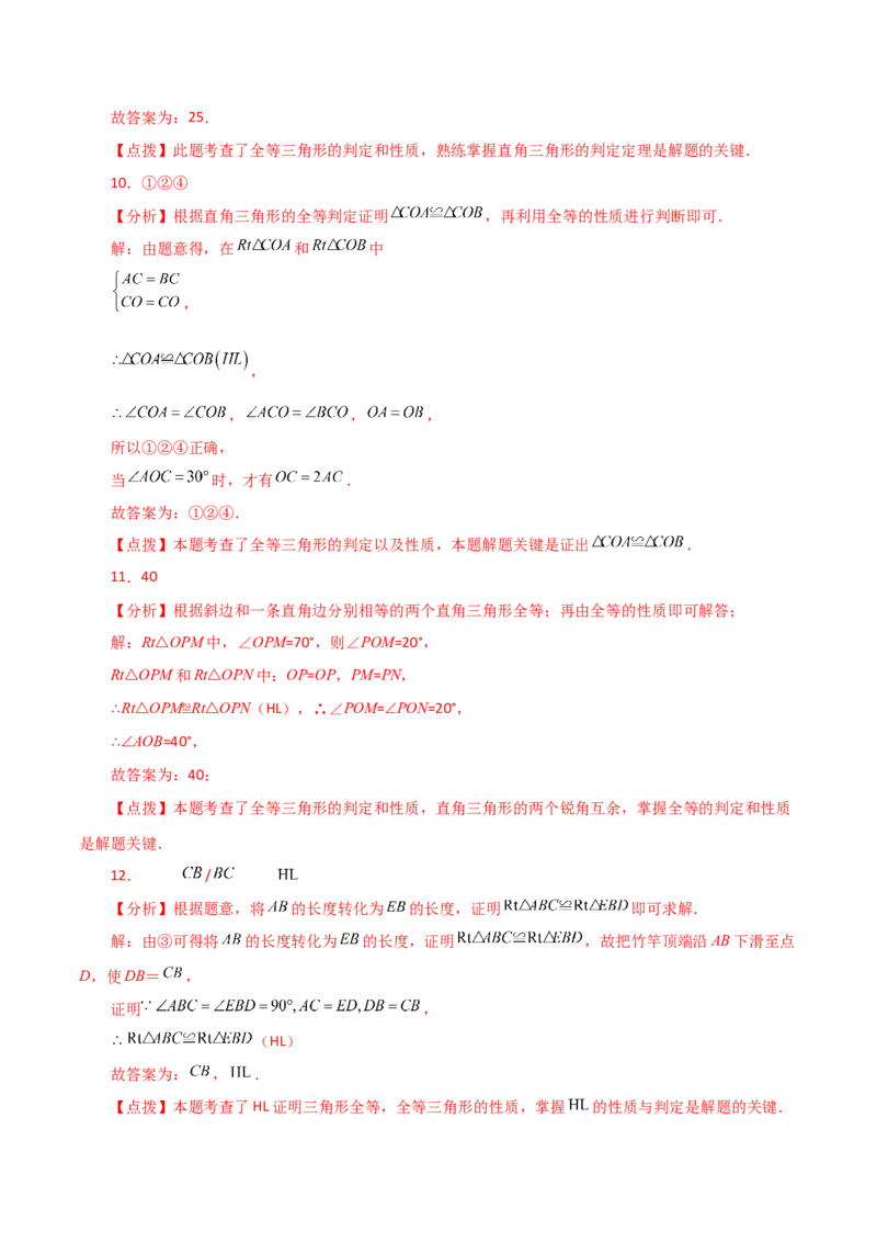 专题12.12全等三角形的判定（HL）（直通中考）-（人教版）_初中数学_八年级数学上册（人教版）_专题突破练习-V4_2024版