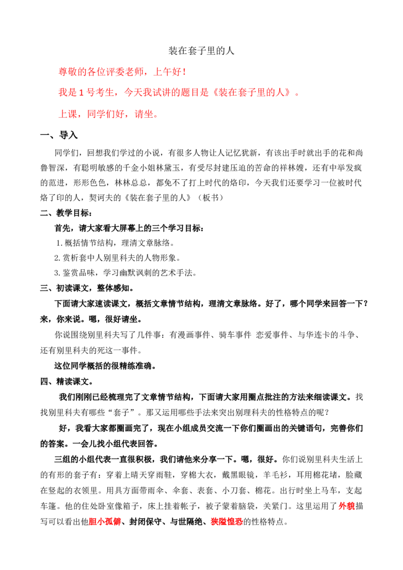 13.2装在套子里的人ok_高语_高中语文_必修上册_高中语文全套资料说课稿_3、新版本-高中语文试讲逐字稿（绿地工作室2024年）_2、部编版必修下册（50篇）
