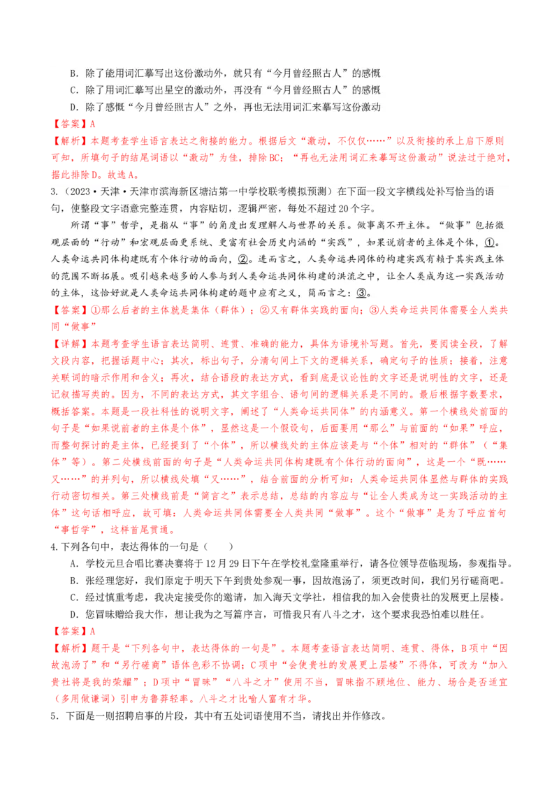 考点03语句连贯与得体-备战2025年高考语文一轮复习考点帮（天津专用）（解析版）_01高考语文_52025年新高考资料_一轮复习_备战2025年高考语文一轮复习考点帮