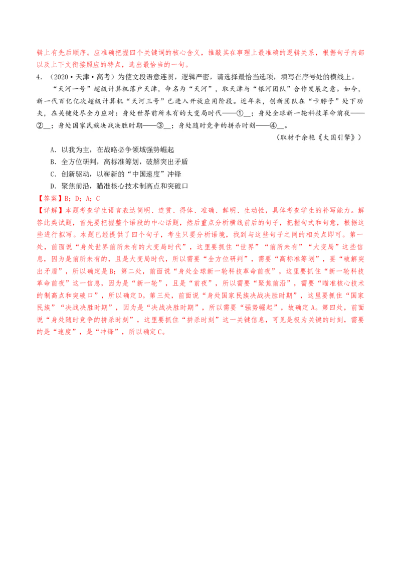 考点03语句连贯与得体-备战2025年高考语文一轮复习考点帮（天津专用）（解析版）_01高考语文_52025年新高考资料_一轮复习_备战2025年高考语文一轮复习考点帮