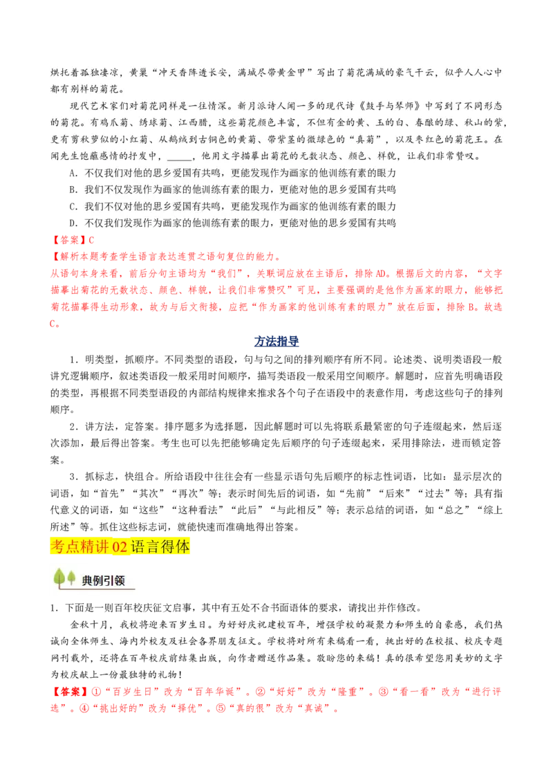 考点03语句连贯与得体-备战2025年高考语文一轮复习考点帮（天津专用）（解析版）_01高考语文_52025年新高考资料_一轮复习_备战2025年高考语文一轮复习考点帮