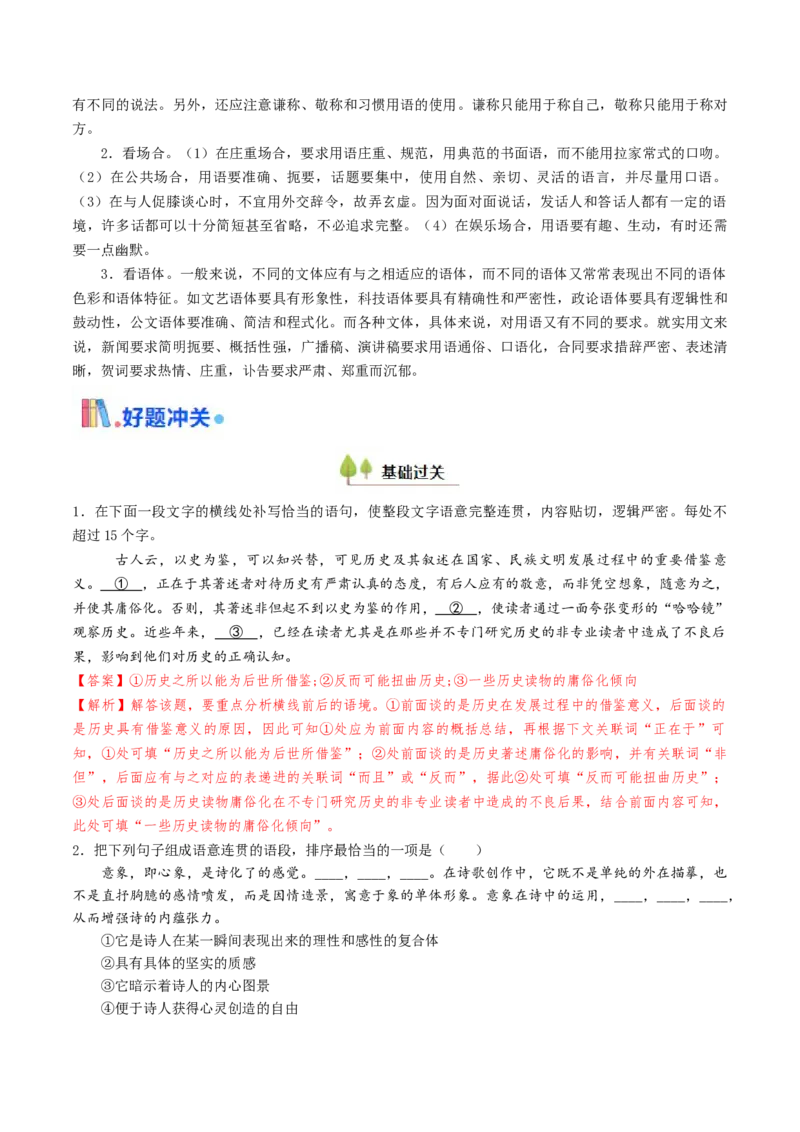 考点03语句连贯与得体-备战2025年高考语文一轮复习考点帮（天津专用）（解析版）_01高考语文_52025年新高考资料_一轮复习_备战2025年高考语文一轮复习考点帮