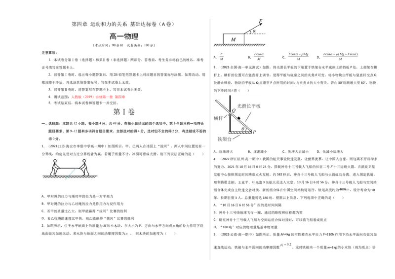 第四章运动和力的关系基础达标卷（A卷）（考试版）_高中九科知识点归纳。_人教版高中Word电子版试卷练习试题知识点全科_高中物理试卷习题_物理必修_必修1_单元测试AB卷(第一套)