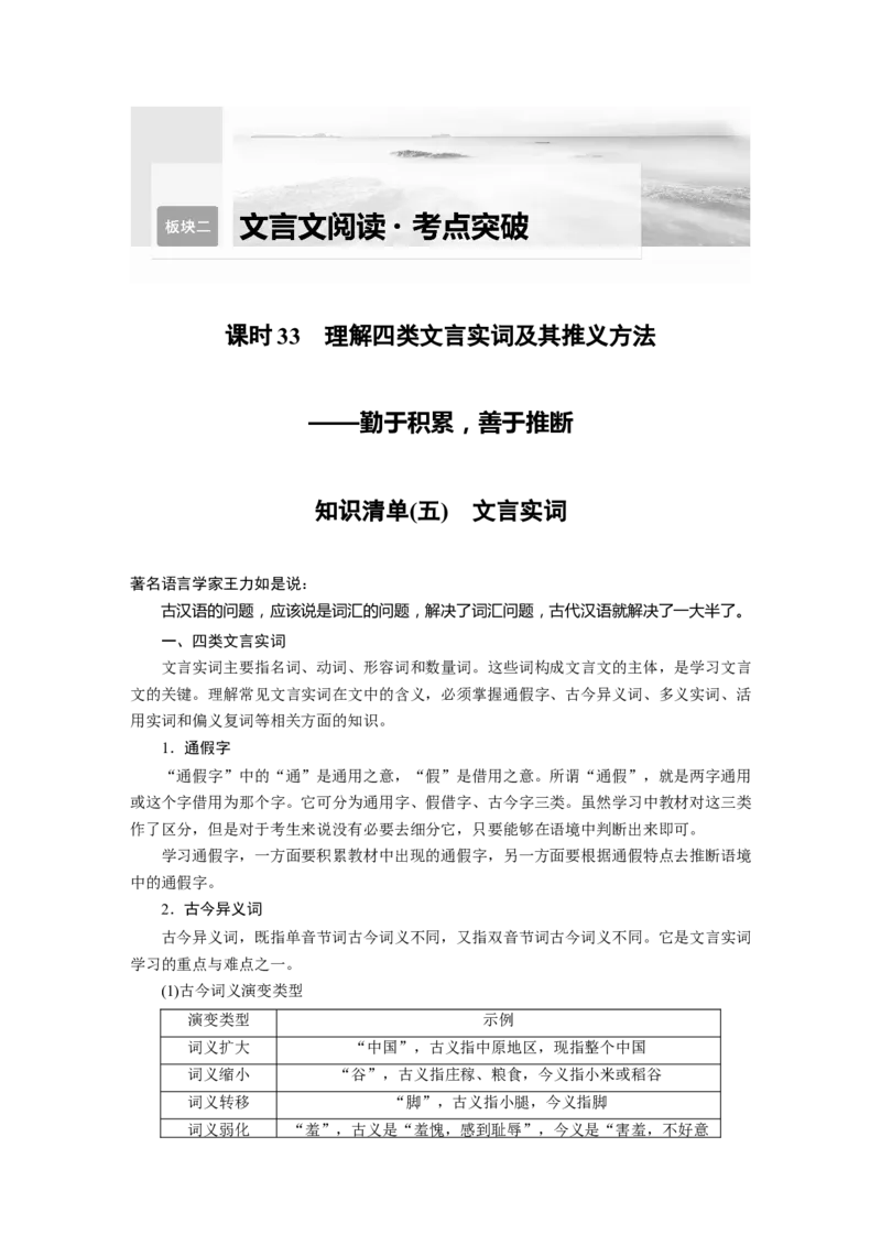 第3部分文言文考点突破课时33　理解四类文言实词及其推义方法&mdash;&mdash;勤于积累，善于推断_01高考语文_32023年新高考资料_一轮复习_2023年新高考大一轮复习讲义