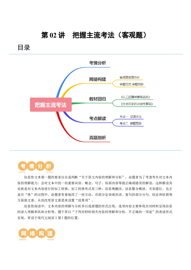 第02讲把握主流考法（客观题）（讲义）（原卷版）_01高考语文_4.22024年新高考资料_1.2024一轮复习_2024年高考语文一轮复习讲练（新教材新高考