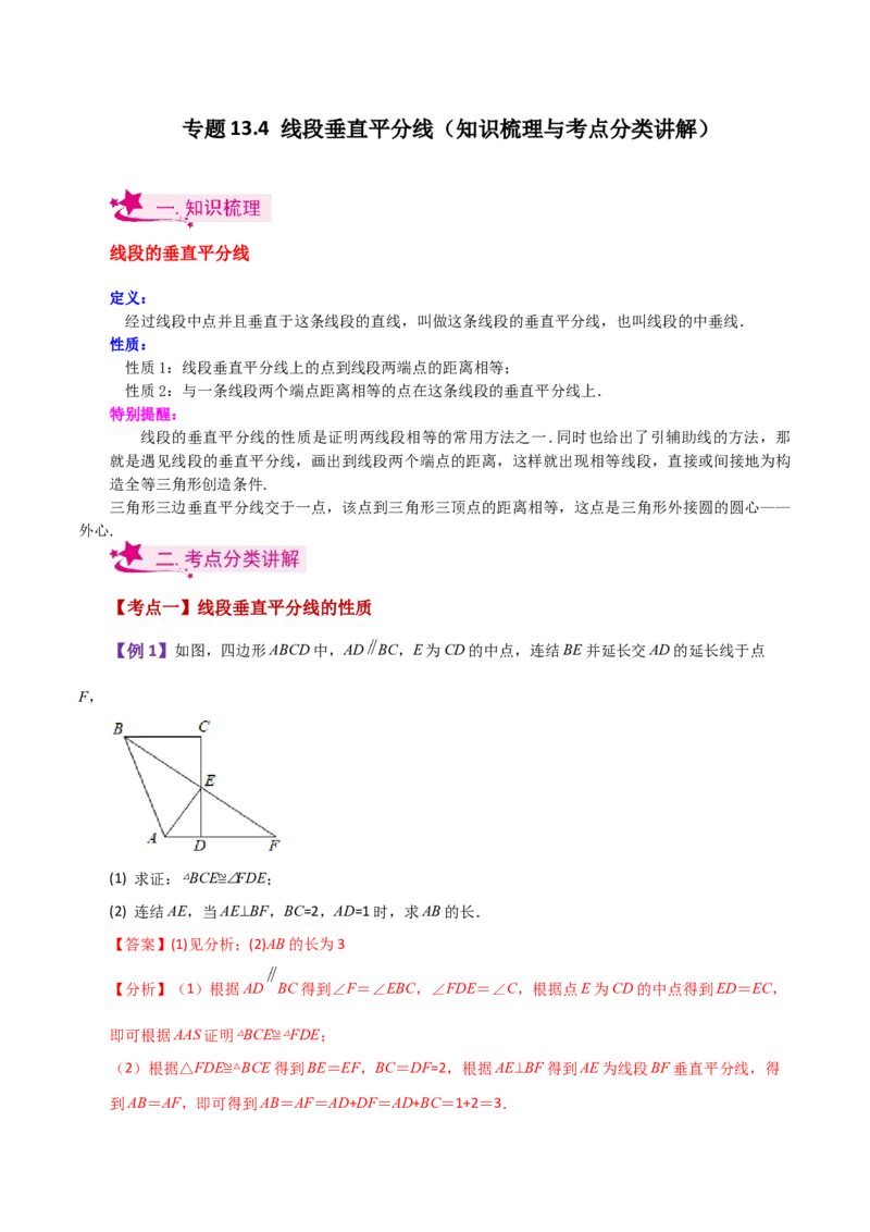 专题13.4线段垂直平分线（知识梳理与考点分类讲解）-（人教版）_初中数学_八年级数学上册（人教版）_专题突破练习-V4_2024版