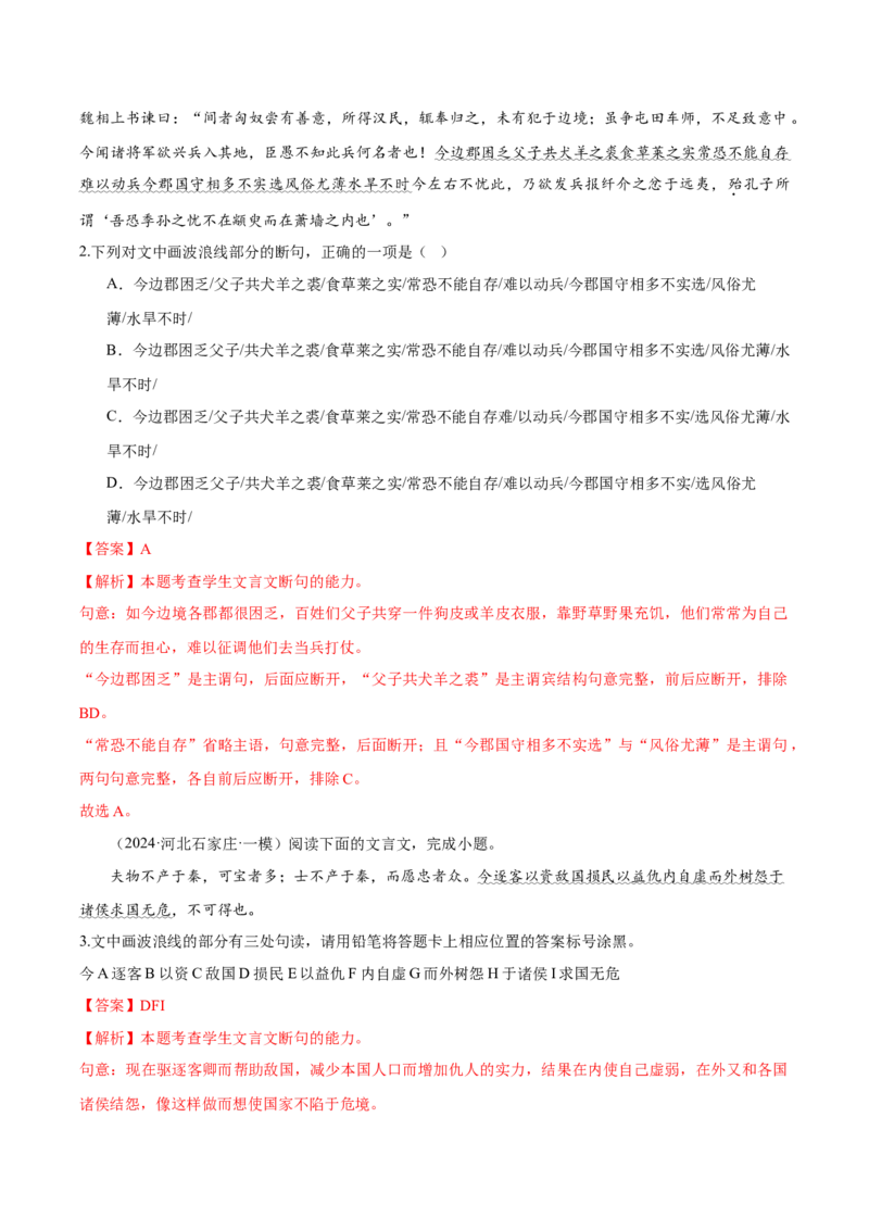考点22文言断句-备战2025年高考语文一轮复习考点帮（新高考通用）（解析版）_01高考语文_52025年新高考资料_一轮复习_备战2025年高考语文一轮复习考点帮